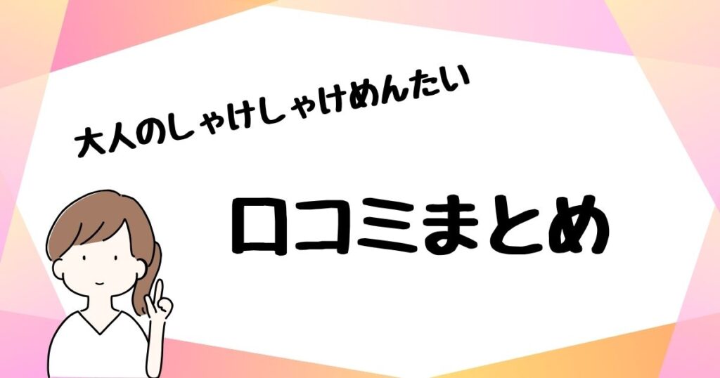 大人のしゃけしゃけめんたい　口コミ
